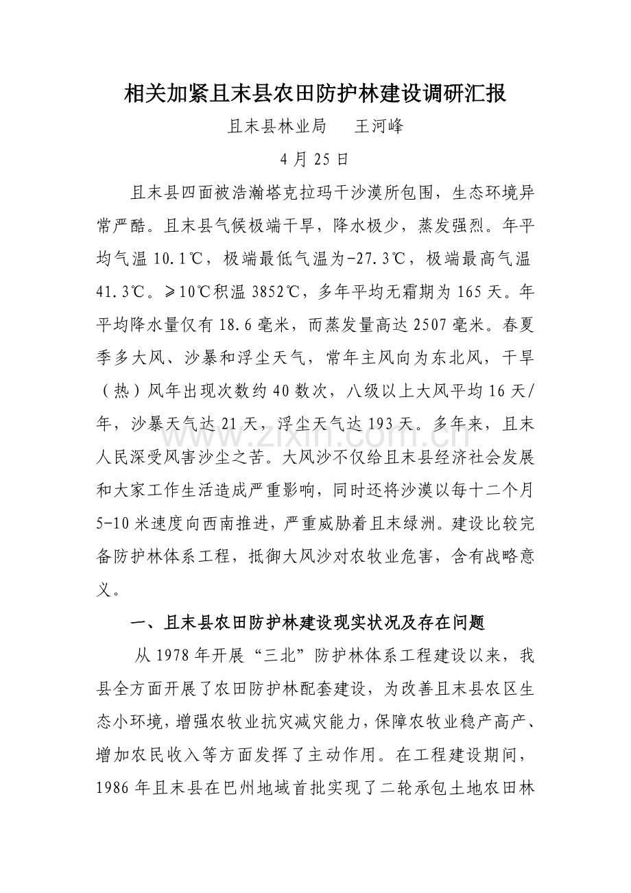 农田防护林建设的调研研究报告.doc_第1页