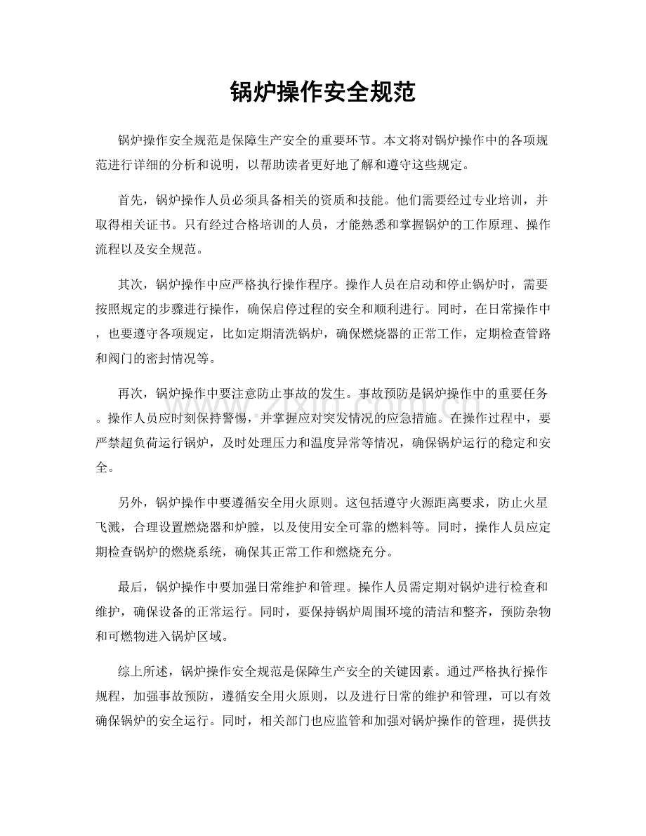 锅炉操作安全规范.docx_第1页