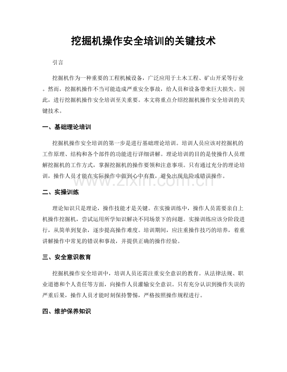 挖掘机操作安全培训的关键技术.docx_第1页