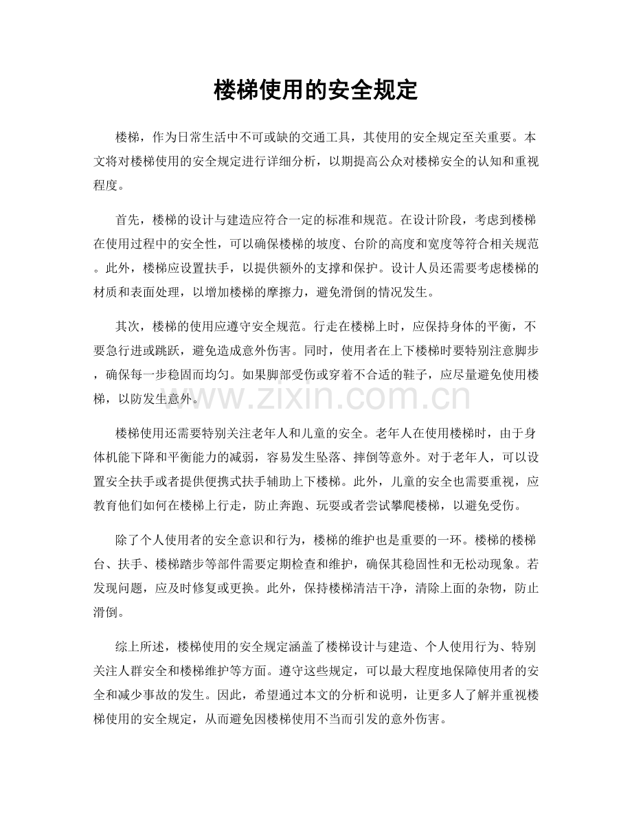 楼梯使用的安全规定.docx_第1页