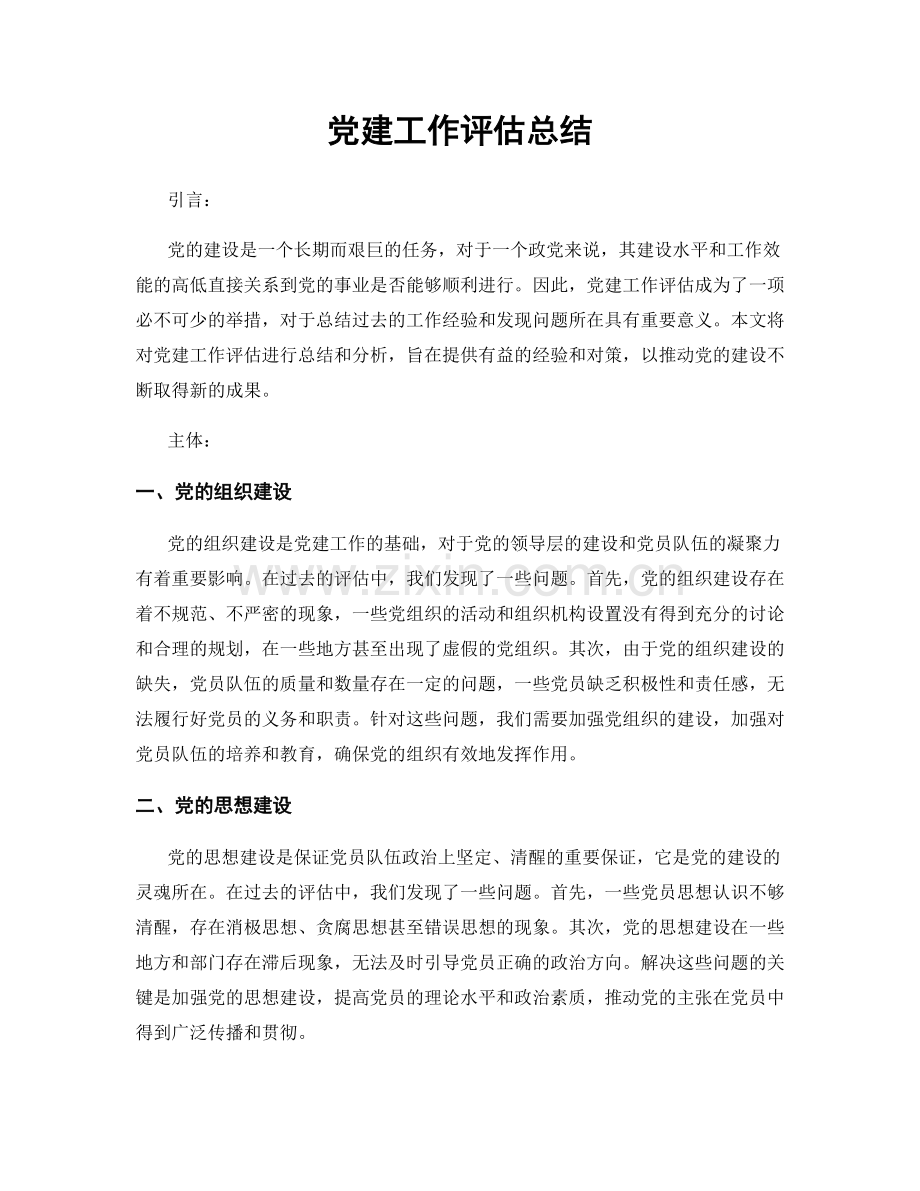 党建工作评估总结.docx_第1页