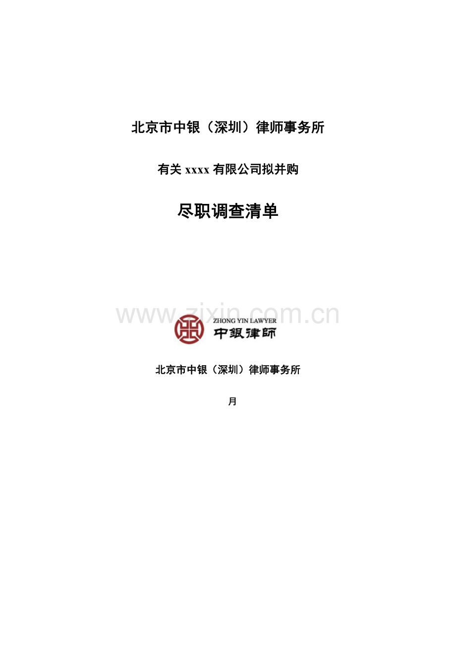 并购专项项目法律尽职详细调查清单.docx_第1页