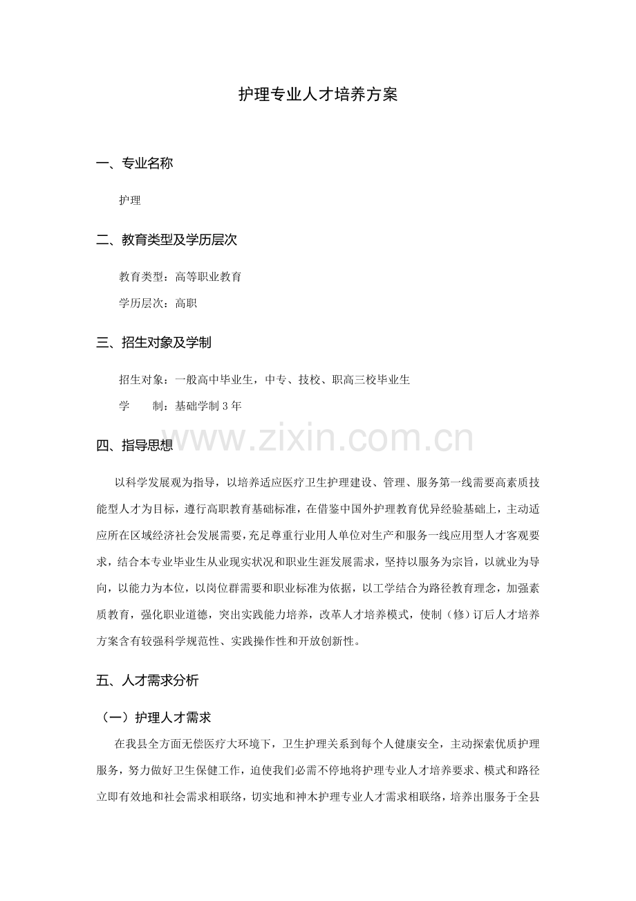 三护理专业人才培养专项方案.doc_第1页