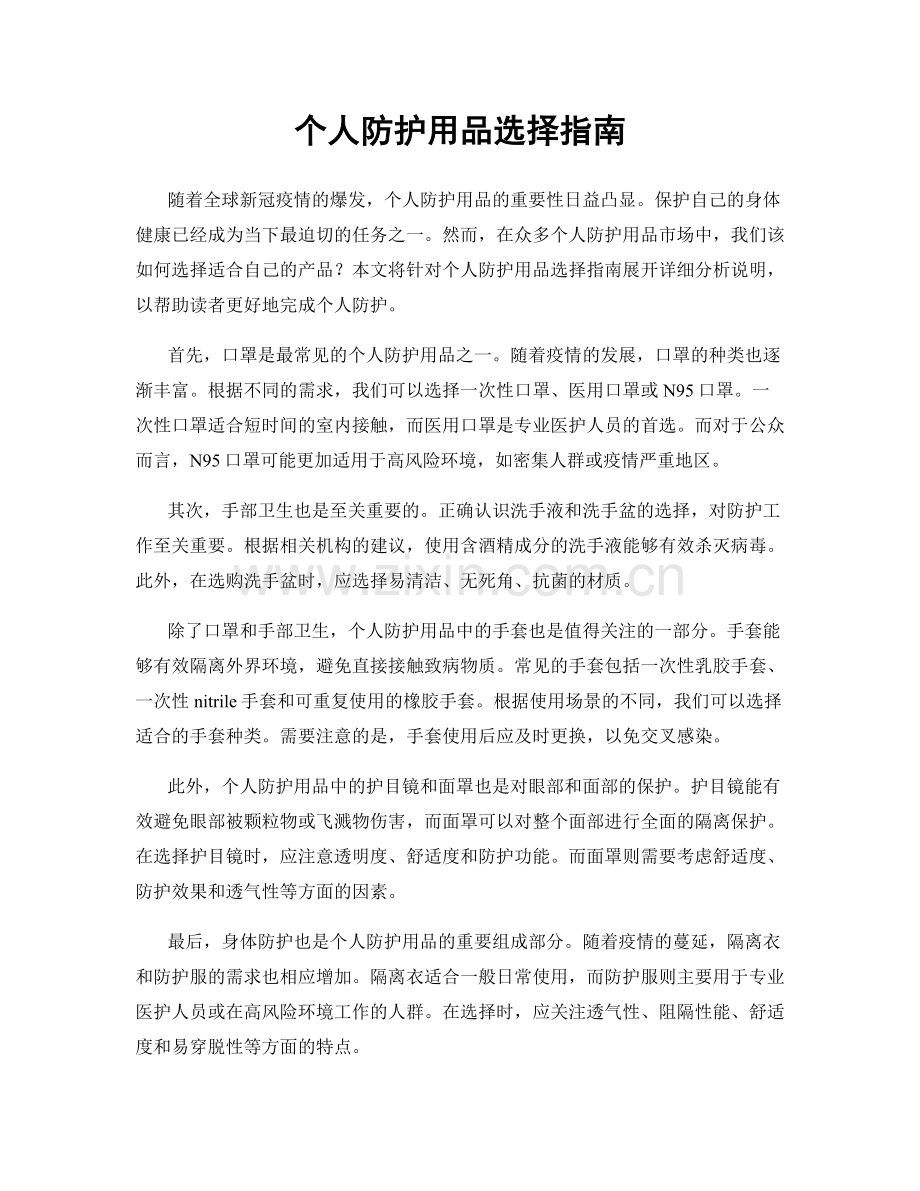 个人防护用品选择指南.docx_第1页
