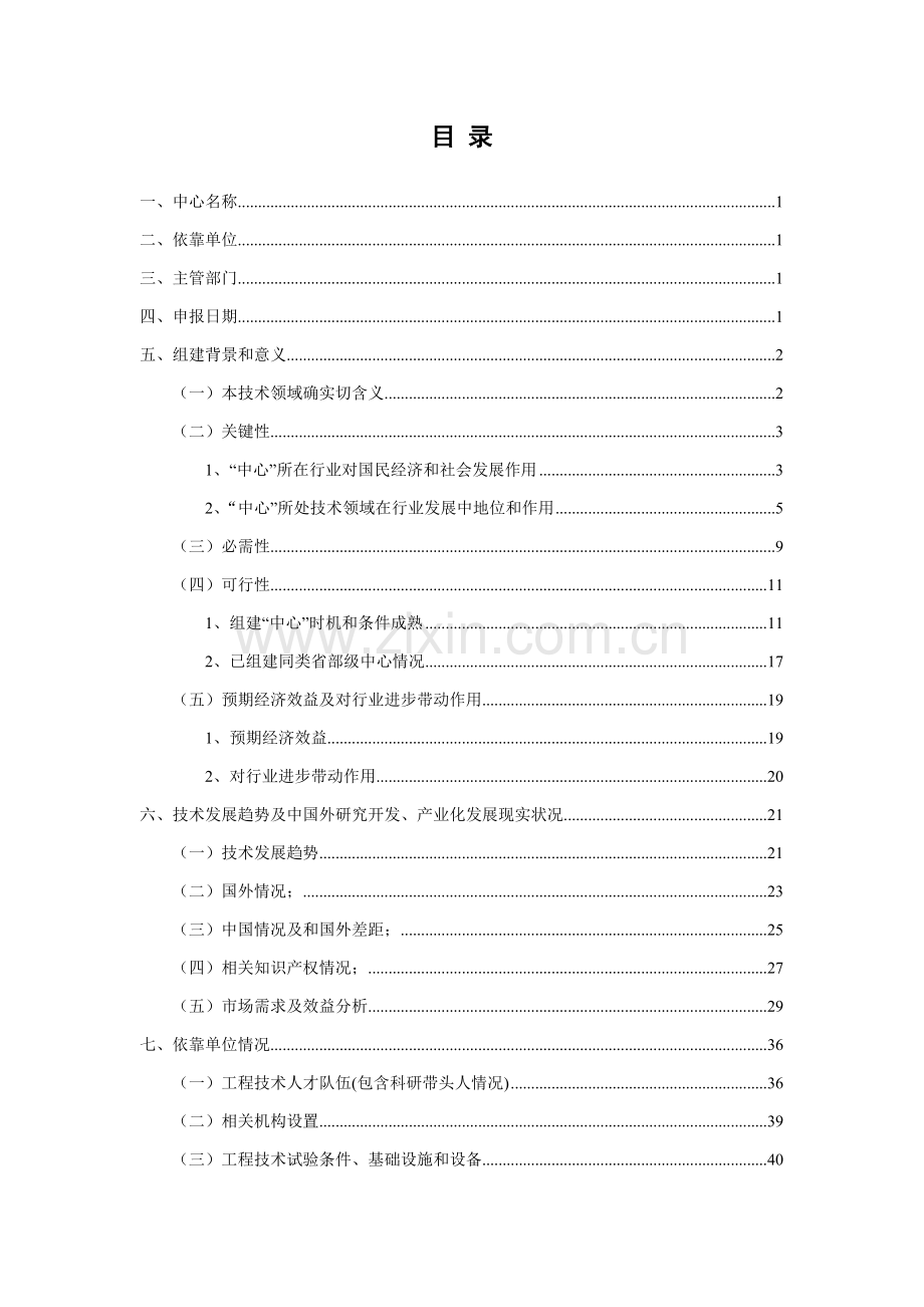 国家光学薄膜工程技术研究中心项目建议书模板.doc_第2页