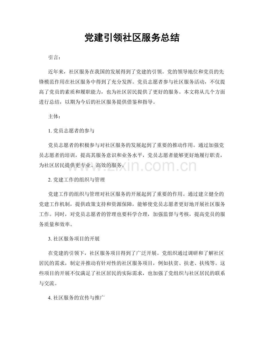 党建引领社区服务总结.docx_第1页