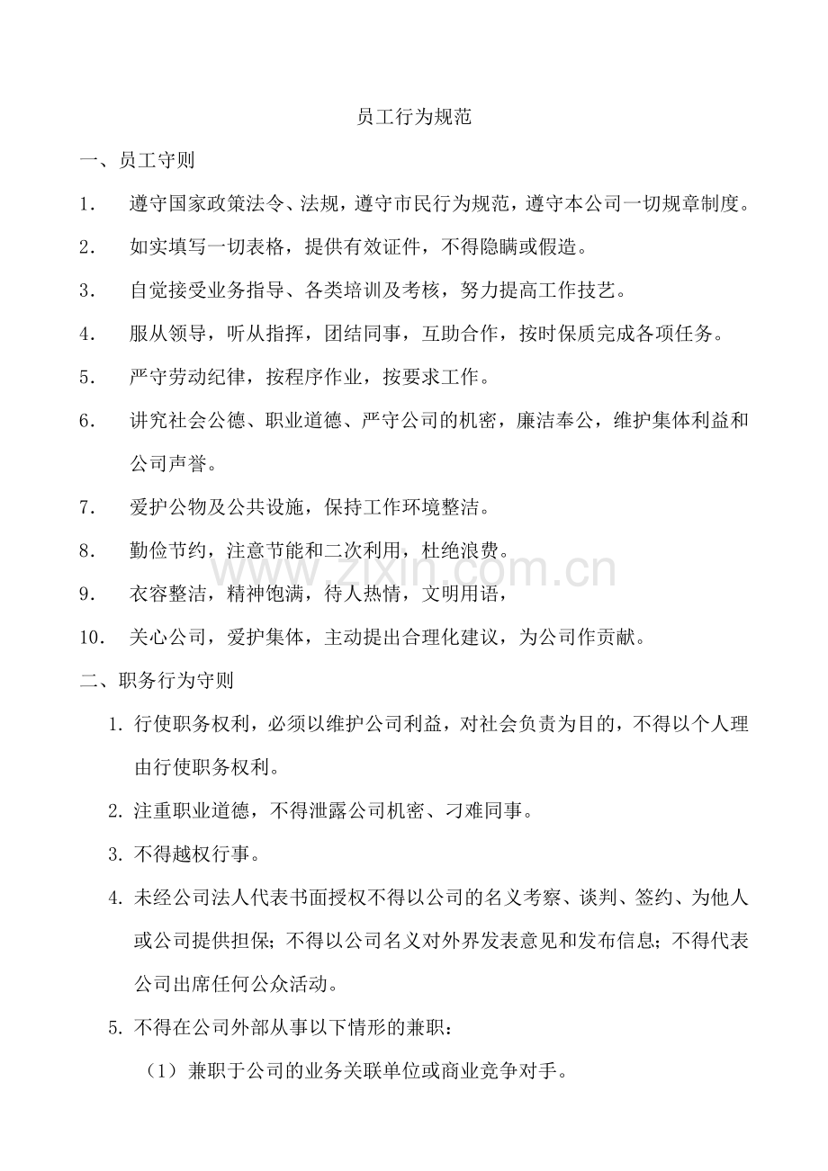 阳光物业公司员工手册-学位论文.doc_第1页