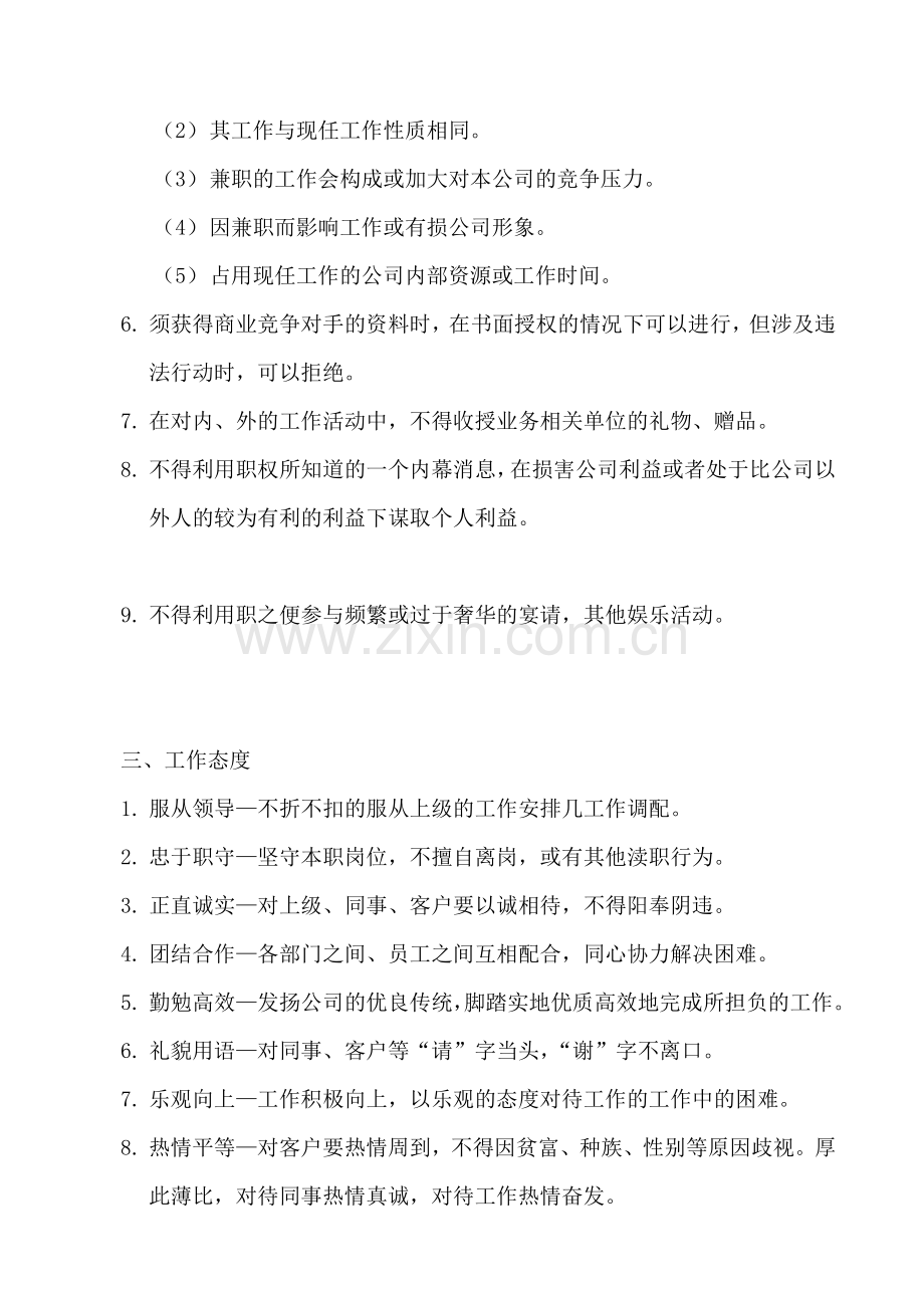 阳光物业公司员工手册-学位论文.doc_第2页