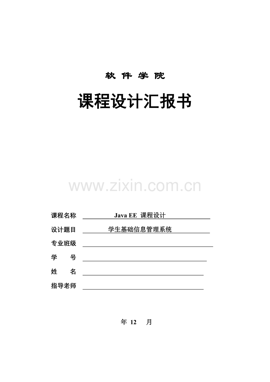javaEE学生基本信息标准管理系统.doc_第1页