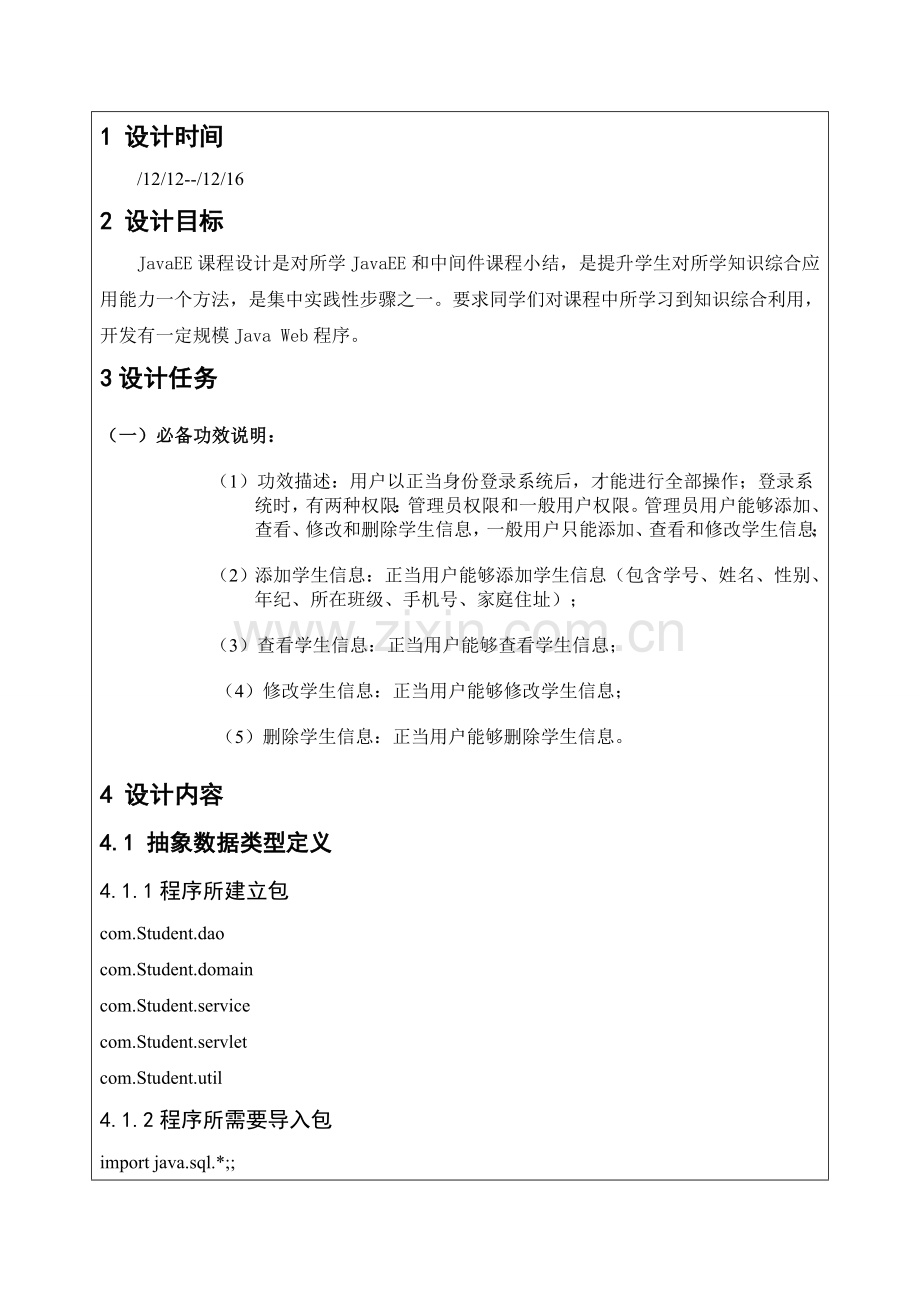 javaEE学生基本信息标准管理系统.doc_第2页
