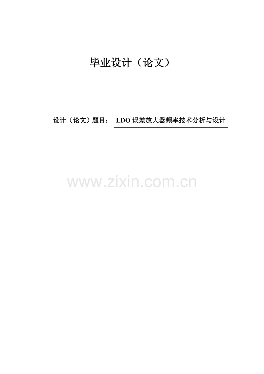 大学毕业论文-—ldo误差放大器频率技术分析与设计.doc_第1页