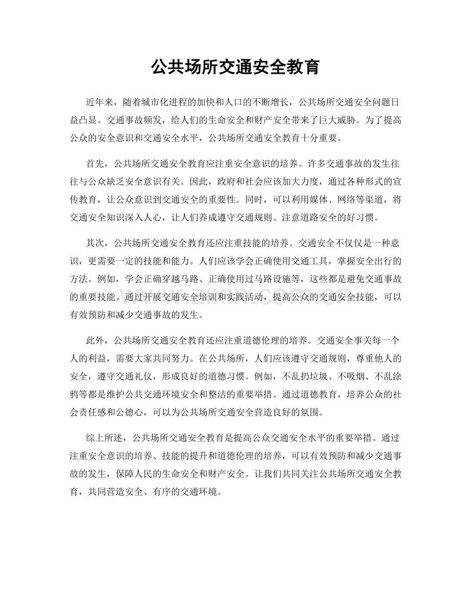 公共场所交通安全教育.docx_第1页