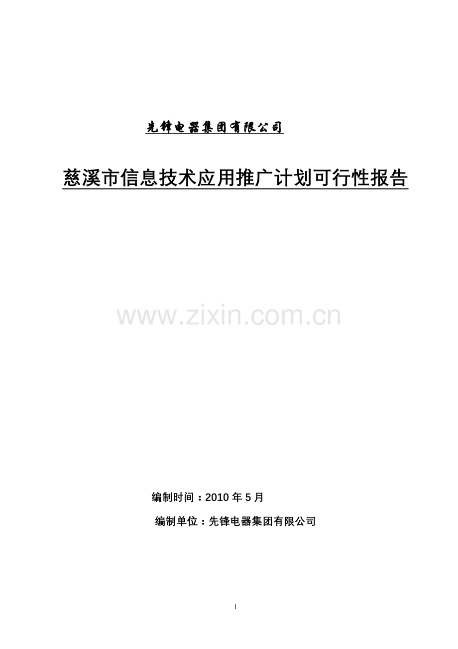 慈溪市信息技术应用推广计划可行性研究报告书.doc_第1页