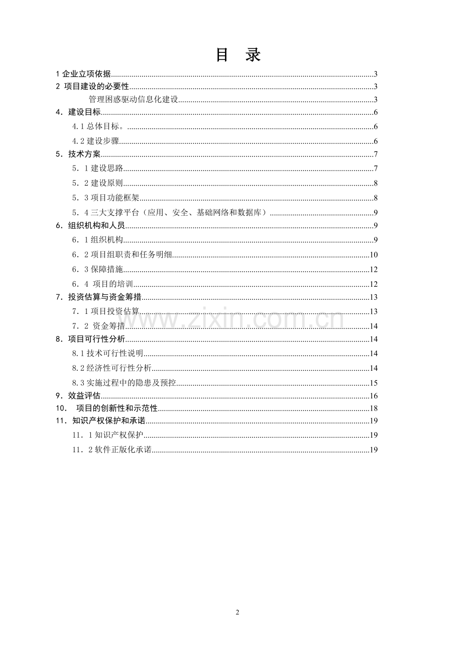 慈溪市信息技术应用推广计划可行性研究报告书.doc_第2页
