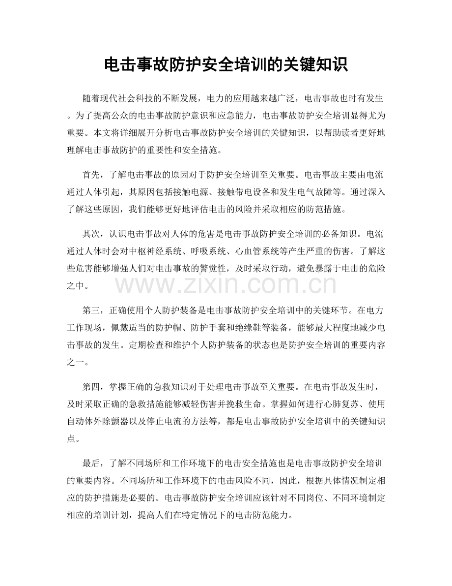 电击事故防护安全培训的关键知识.docx_第1页