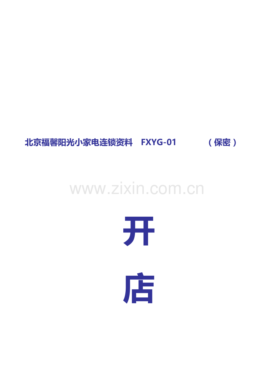 小家电开店标准手册.docx_第1页