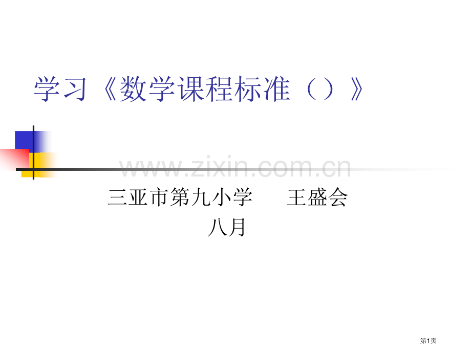 学习数学课程标准市公开课一等奖百校联赛特等奖课件.pptx_第1页