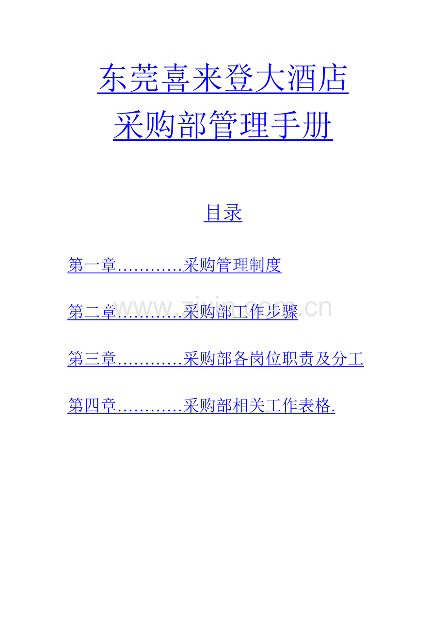东莞喜来登大酒店采购部管理基础手册.doc_第1页