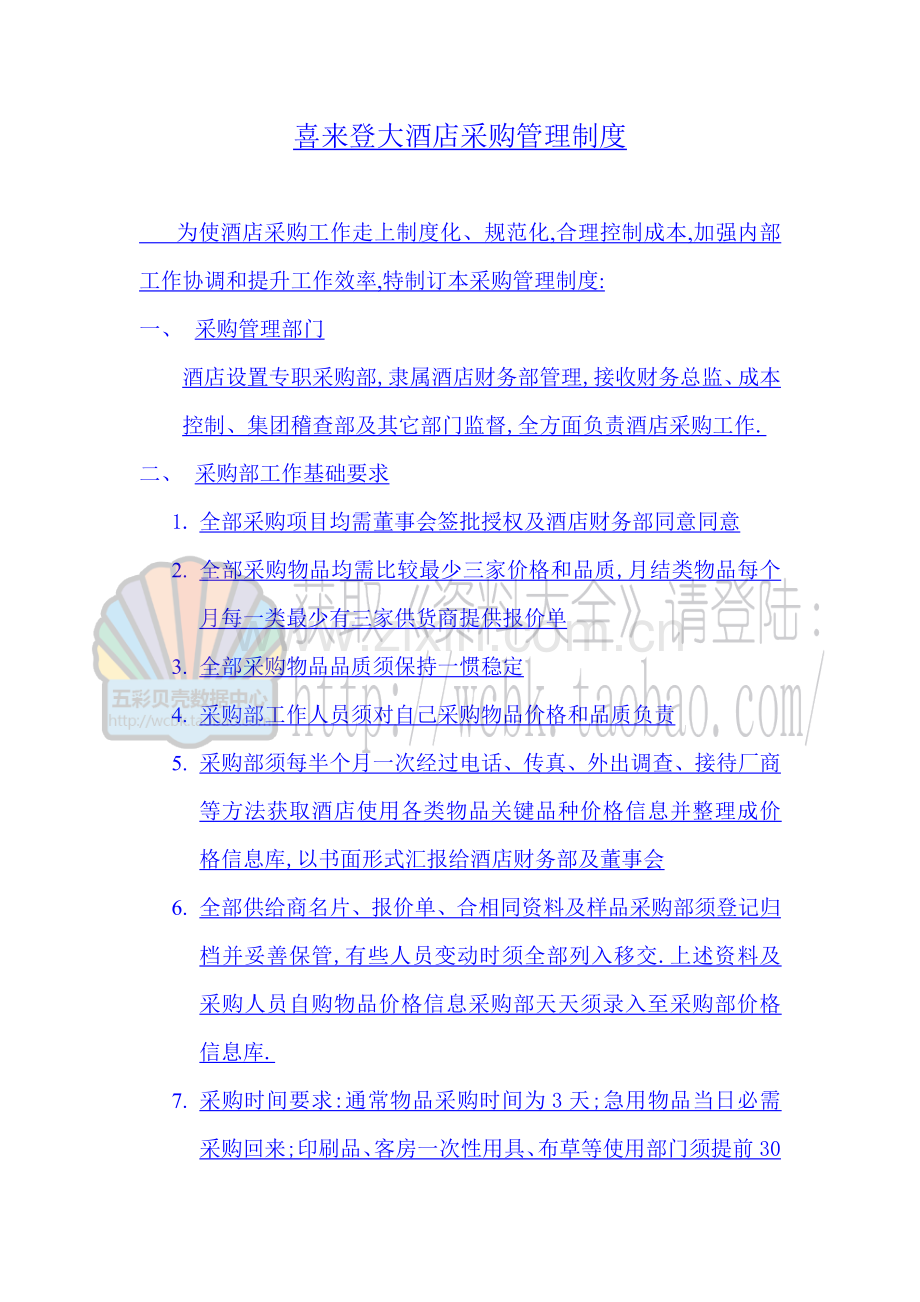 东莞喜来登大酒店采购部管理基础手册.doc_第2页