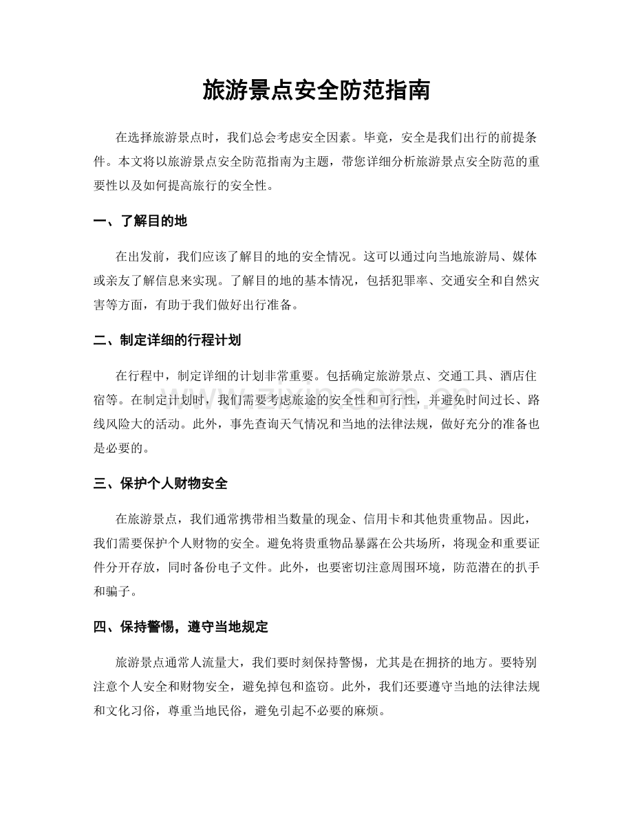 旅游景点安全防范指南.docx_第1页