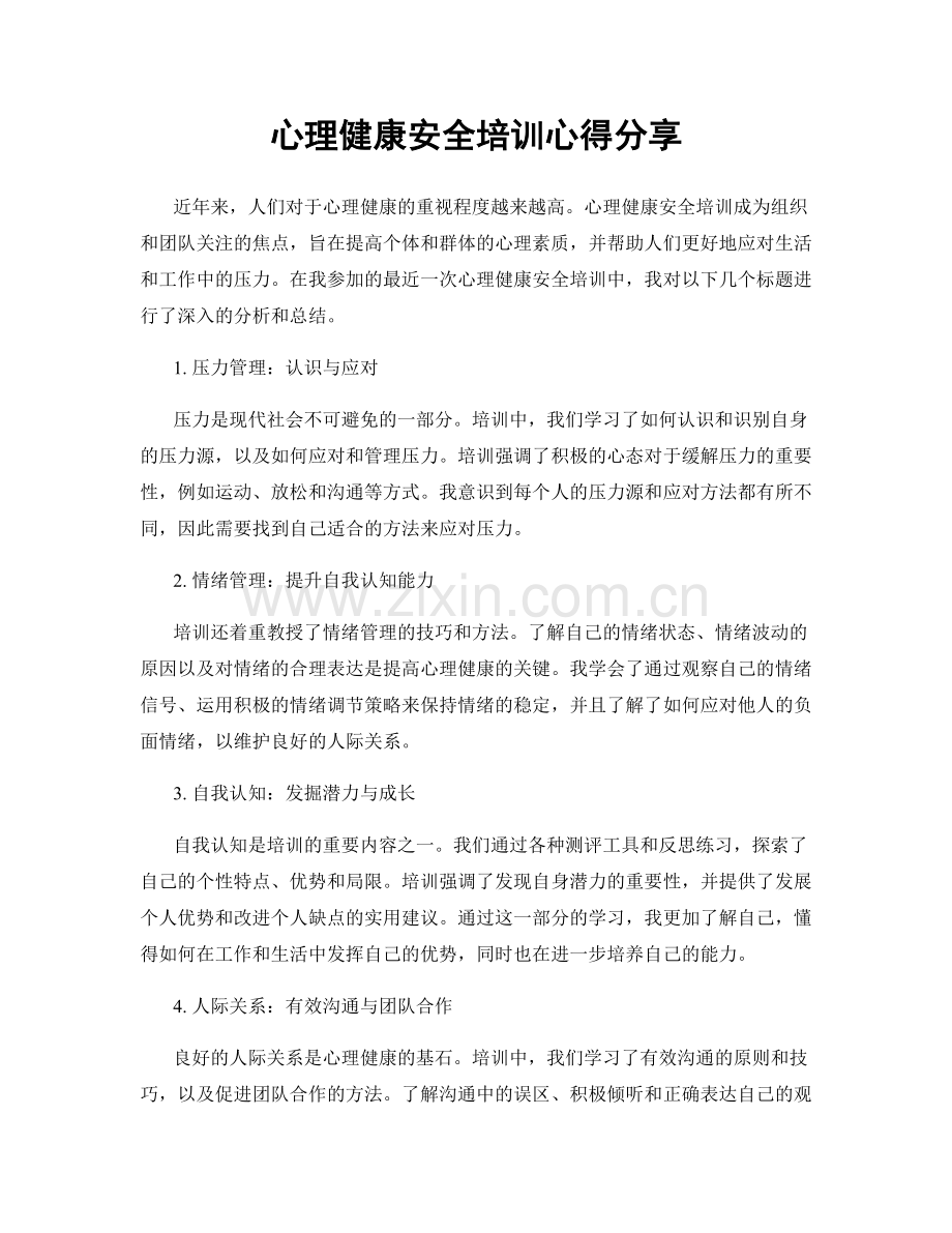 心理健康安全培训心得分享.docx_第1页