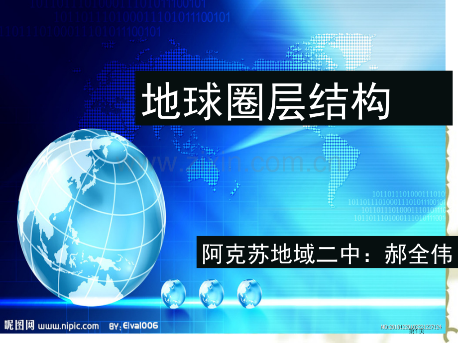 地球的圈层结构市公开课一等奖百校联赛获奖课件.pptx_第1页