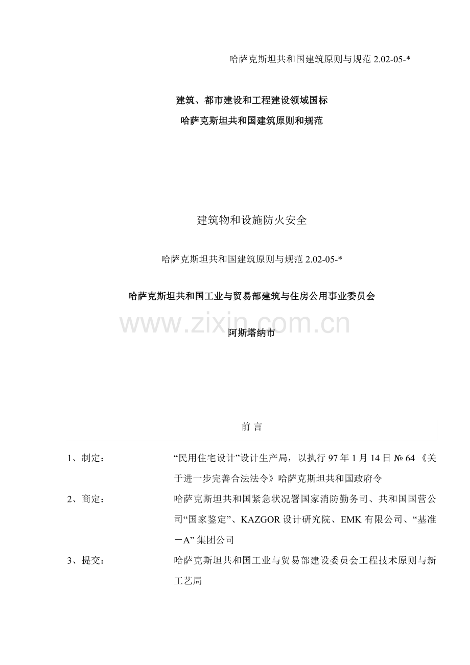 建筑工程物和设施防火安全.doc_第1页