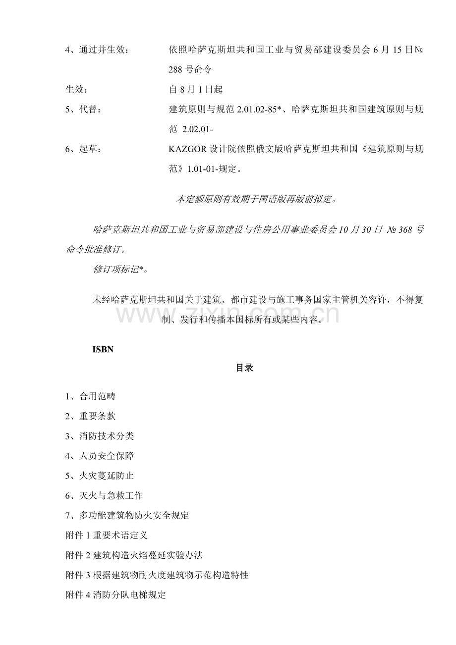 建筑工程物和设施防火安全.doc_第2页