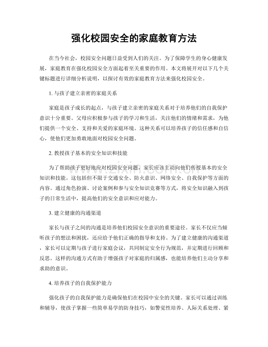 强化校园安全的家庭教育方法.docx_第1页