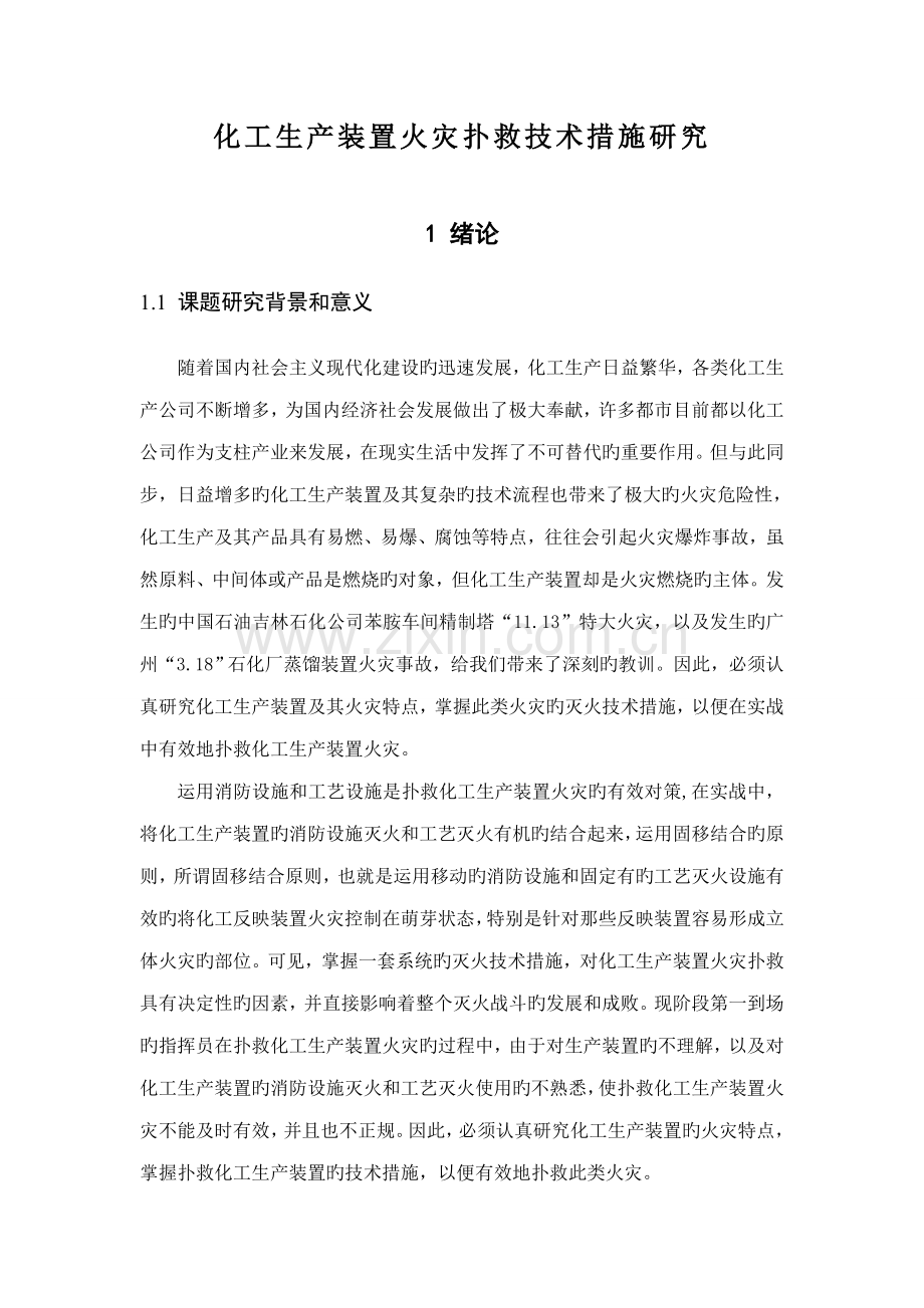 化工生产装置火灾扑救重点技术综合措施专题研究.docx_第1页
