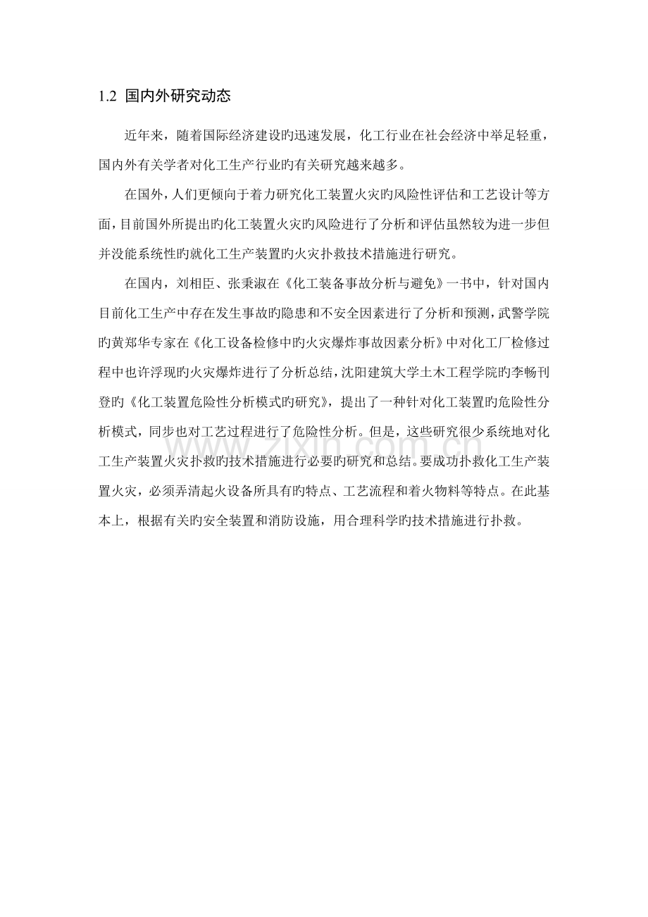 化工生产装置火灾扑救重点技术综合措施专题研究.docx_第2页