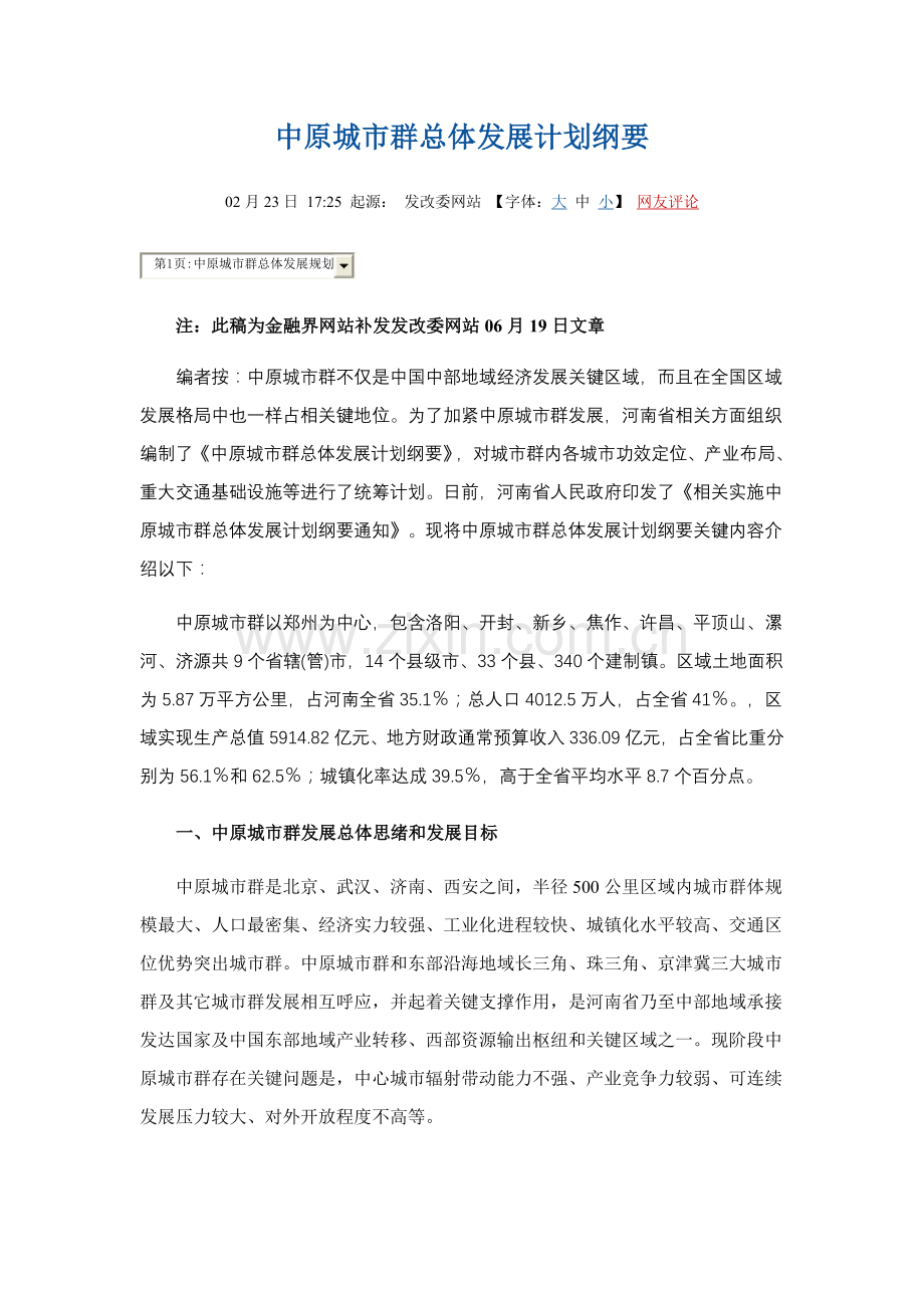 中原城市群总体发展规划方案纲要.doc_第1页