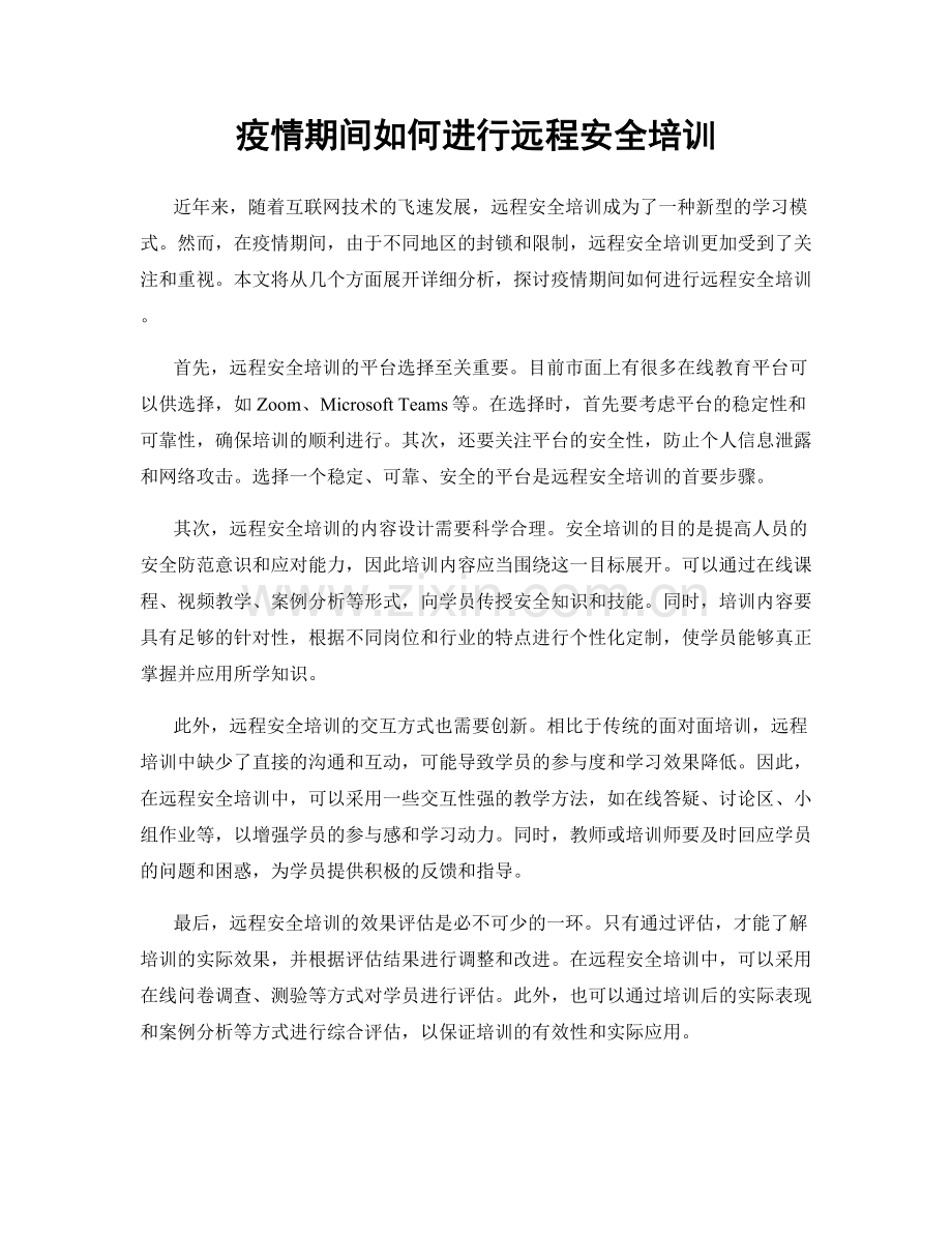 疫情期间如何进行远程安全培训.docx_第1页