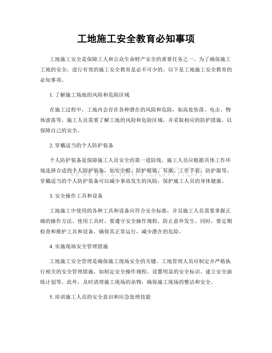 工地施工安全教育必知事项.docx_第1页