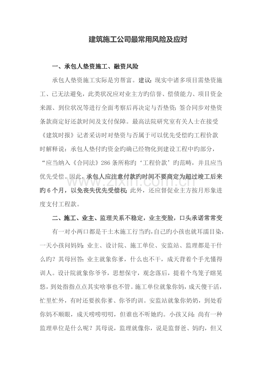 优质建筑综合施工企业最常见风险及应对.docx_第1页