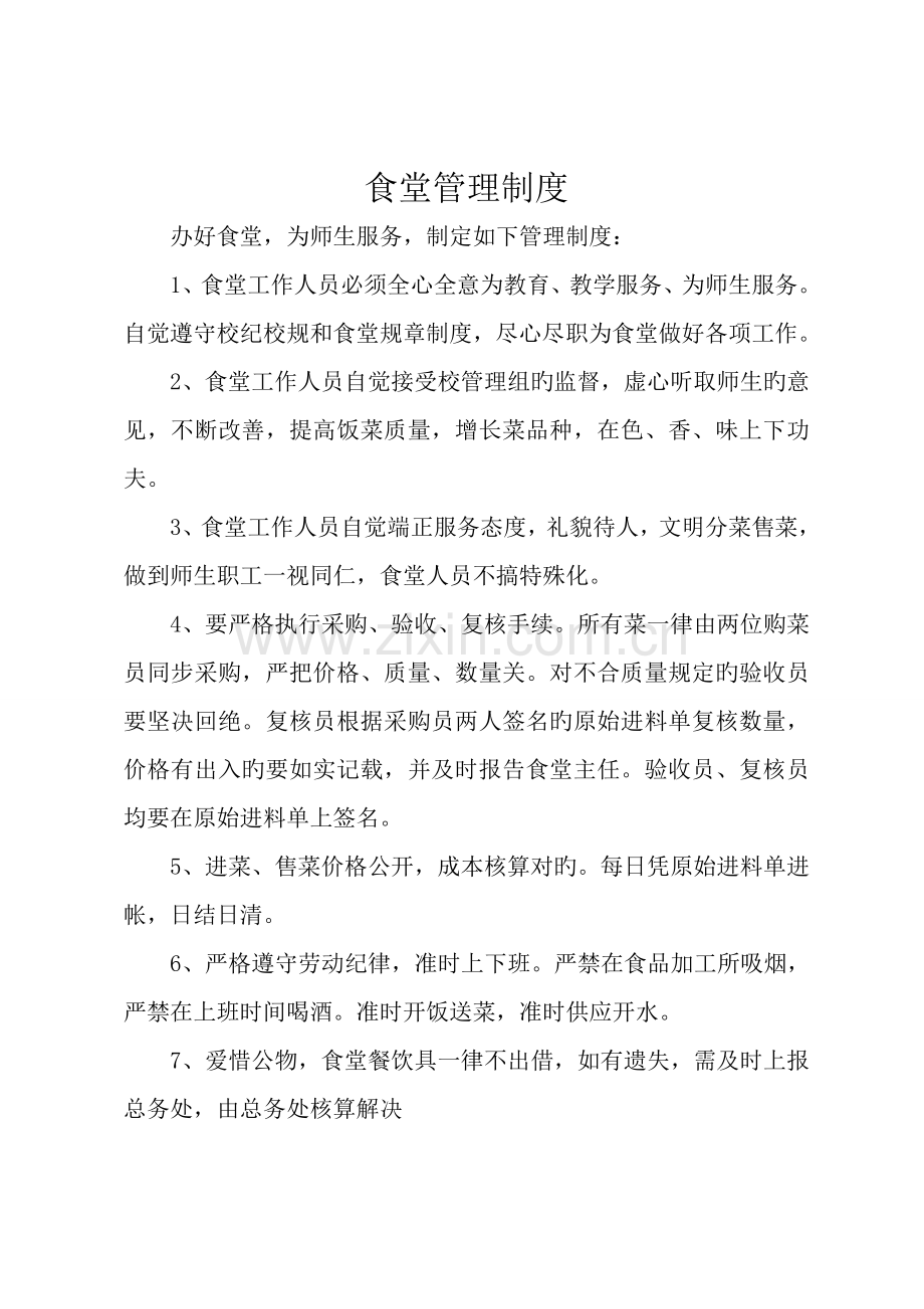 大姚县六苴镇明德小学管理新版制度汇编后勤后勤食堂管理各项新版制度汇编.docx_第1页