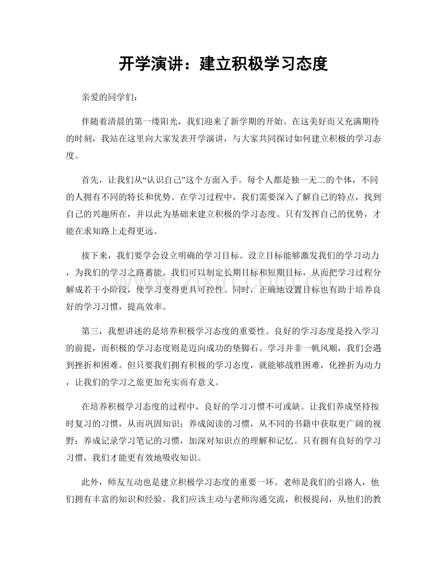 开学演讲：建立积极学习态度.docx_第1页