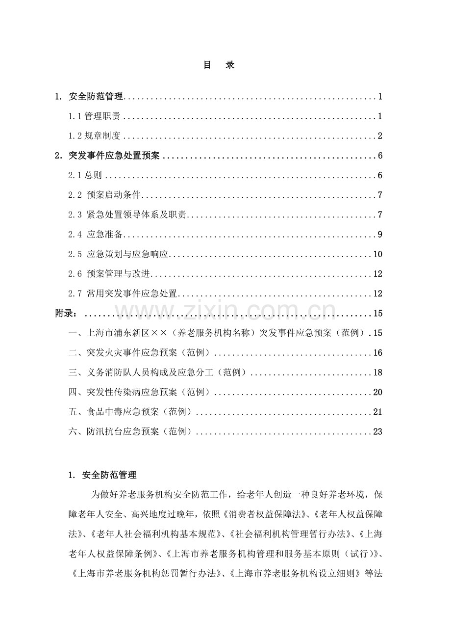 安全事故防范专项措施与突发事件紧急专项预案.doc_第1页