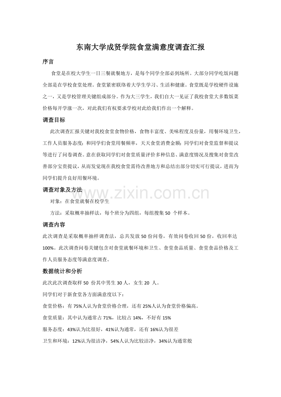 东南大学成贤学院食堂满意度调查分析报告.docx_第1页