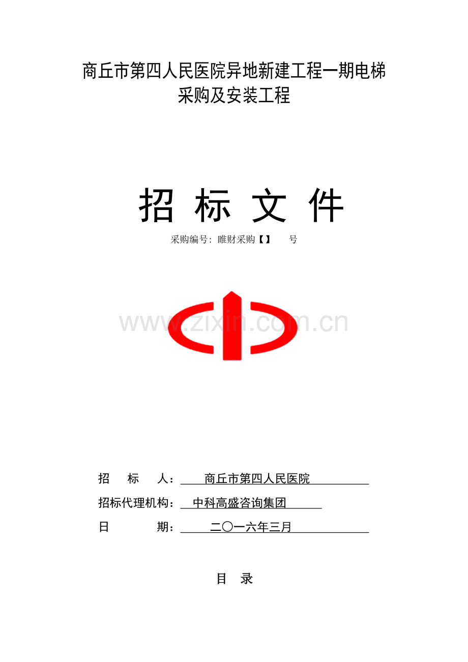 医院异地新建工程一期电梯采购及安装工程招标文件模板.doc_第1页