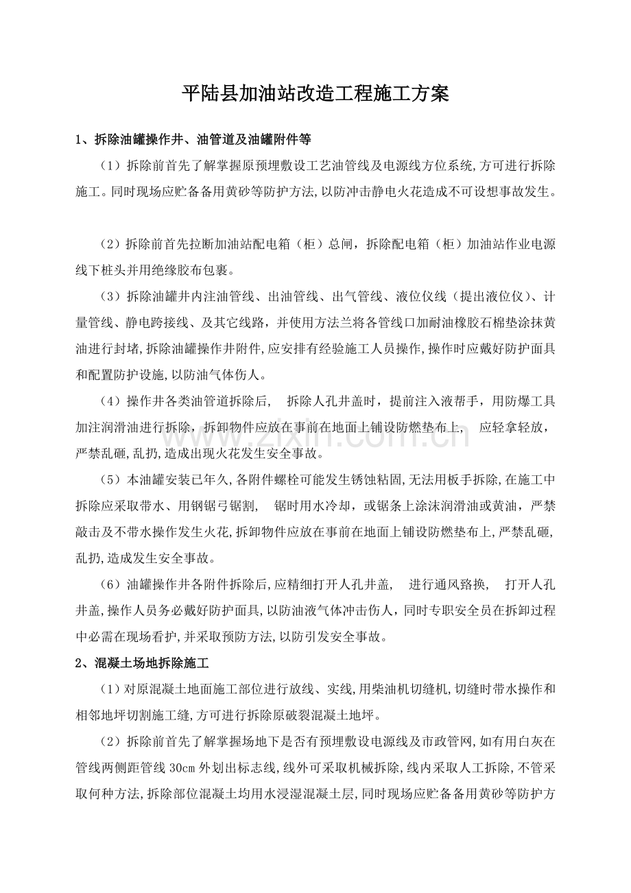 双层罐更换综合标准施工专业方案.doc_第1页