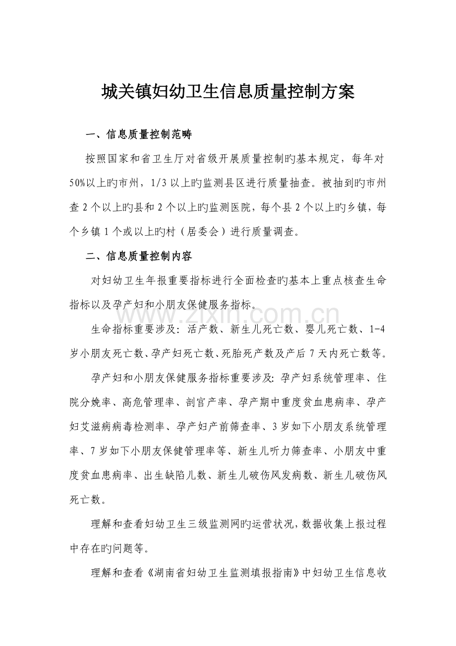 妇幼卫生信息质量控制专题方案.docx_第1页