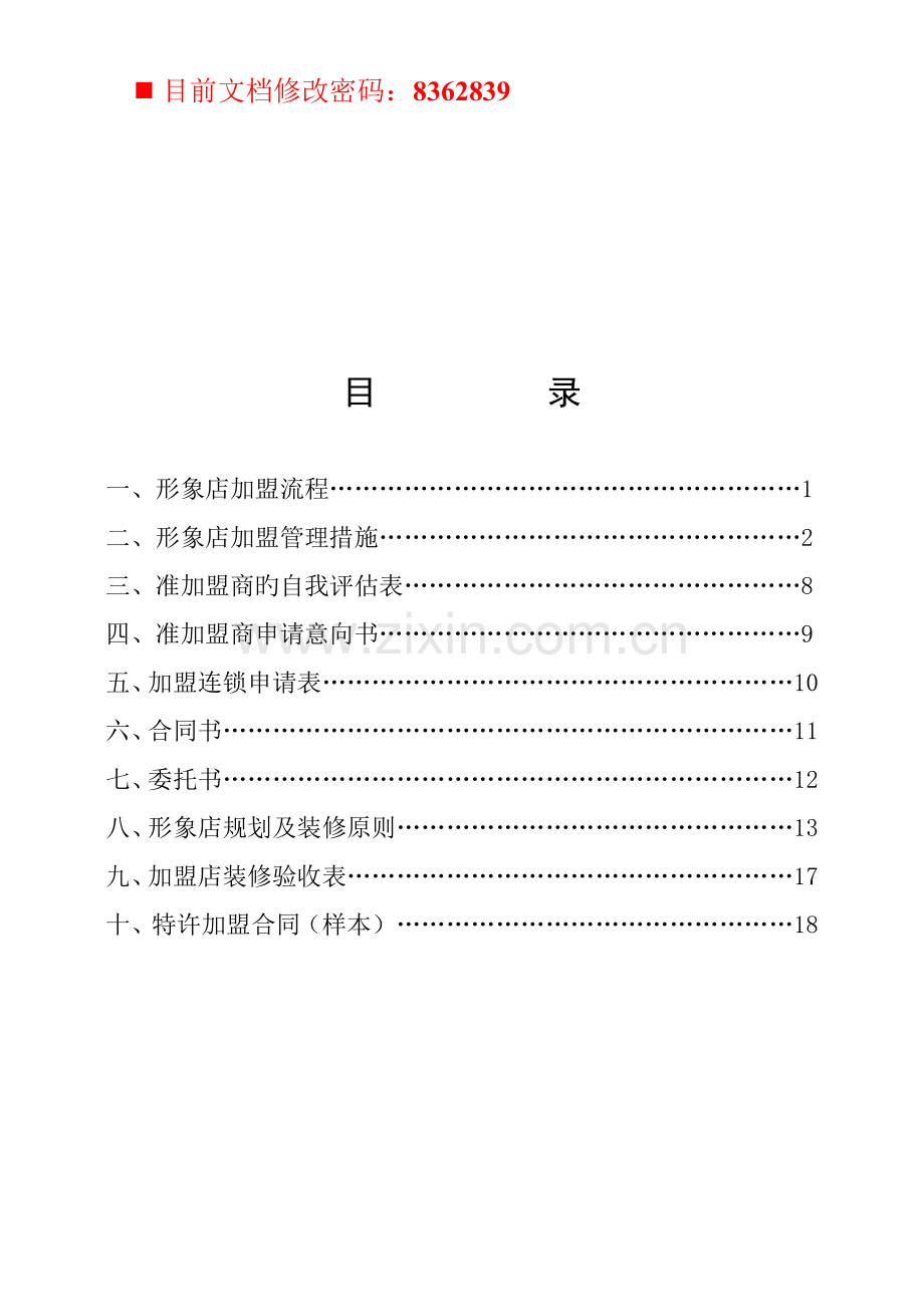 形象店加盟管理专题方案.docx_第1页