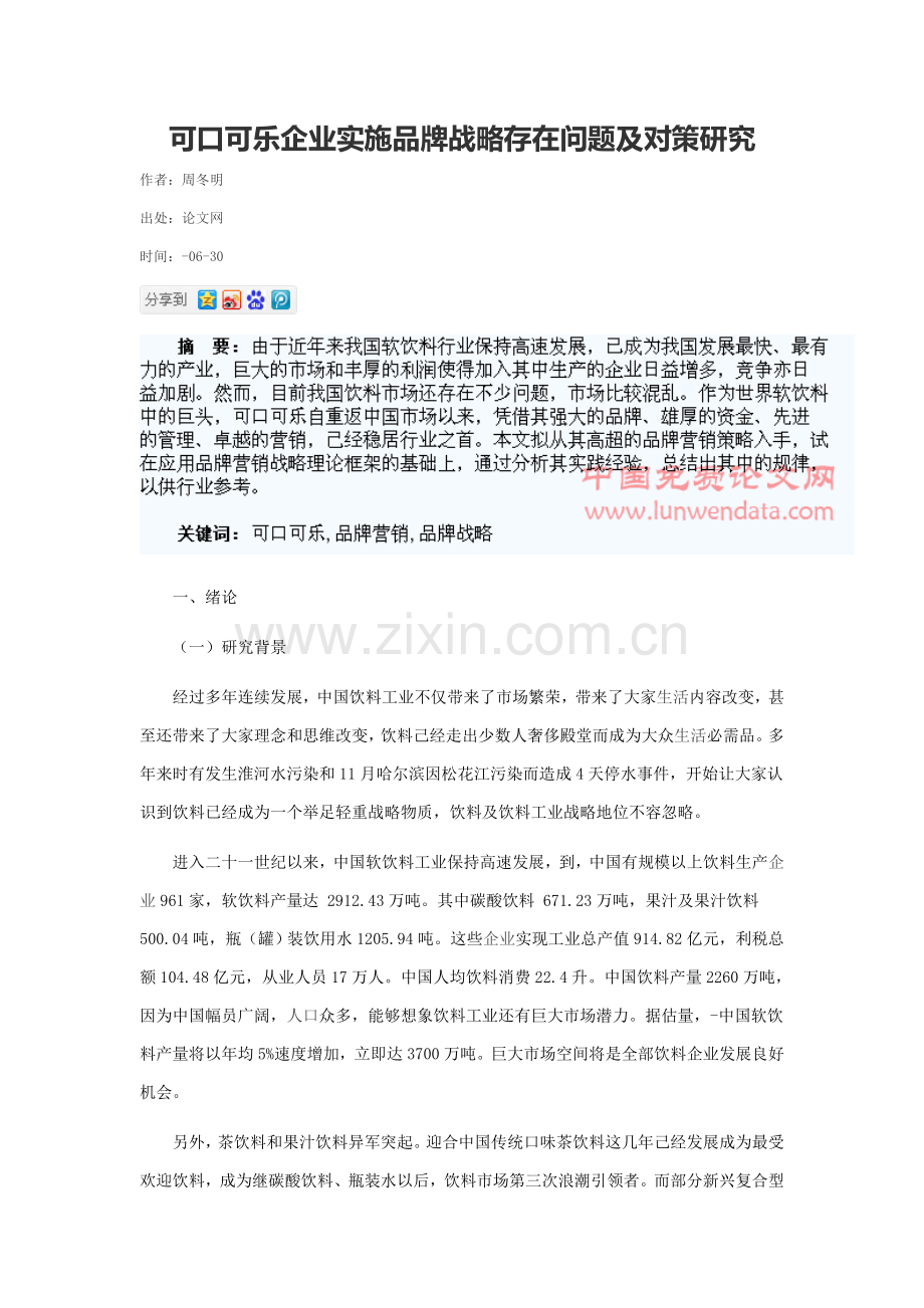 可口可乐公司实施品牌战略存在的问题及对策专项研究.doc_第1页