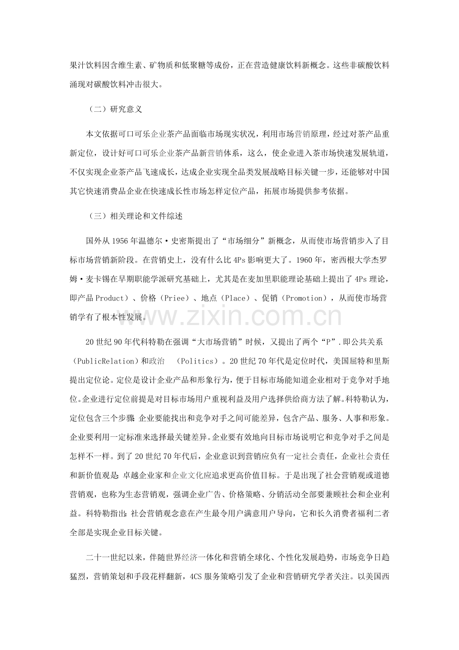 可口可乐公司实施品牌战略存在的问题及对策专项研究.doc_第2页