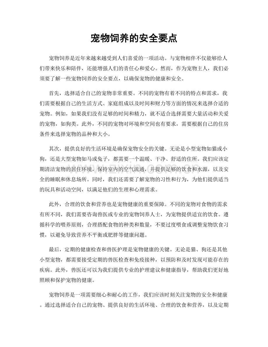 宠物饲养的安全要点.docx_第1页