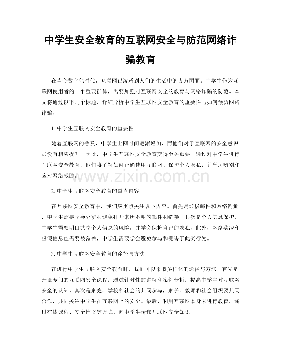 中学生安全教育的互联网安全与防范网络诈骗教育.docx_第1页