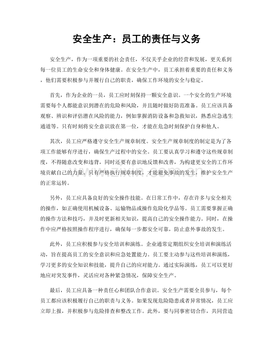 安全生产：员工的责任与义务.docx_第1页