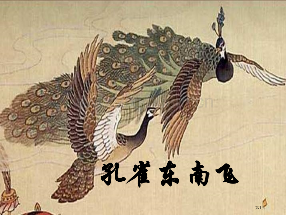 孔雀东南飞精讲市公开课一等奖百校联赛获奖课件.pptx_第1页
