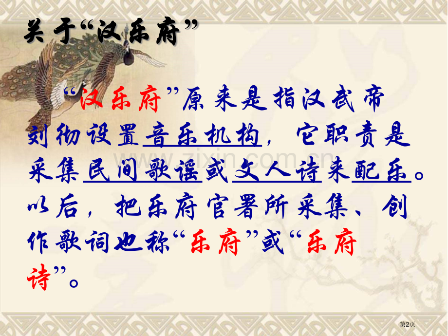 孔雀东南飞精讲市公开课一等奖百校联赛获奖课件.pptx_第2页